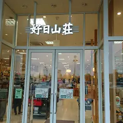 好日山荘 LALAガーデンつくば店