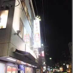 餃子の王将 四条大宮店
