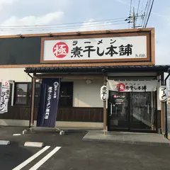 煮干しラーメン山岡屋 久喜店