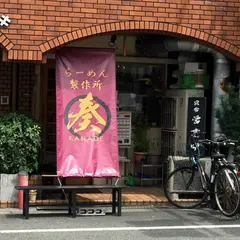 らーめん製作所 奏