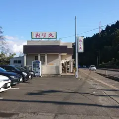 おり久