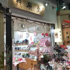 舞扇堂 錦市場店 京扇子