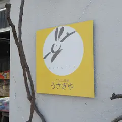 うさぎや