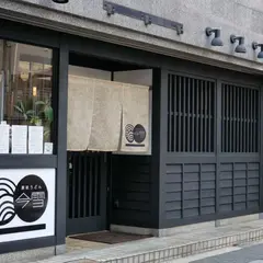讃岐うどん 今雪
