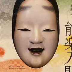 金沢能楽美術館