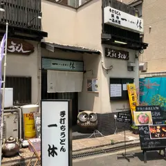 一休 - 桜川/うどん