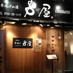 串屋