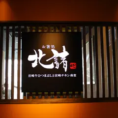 お箸処 北諸 アミュプラザみやざき店