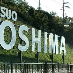 屋代島（周防大島）