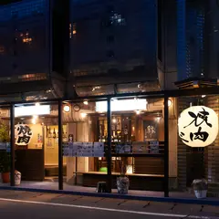 焼肉 山雅（さんが）