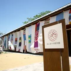 はじまりの美術館