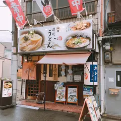 讃岐うどんつる凜