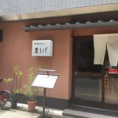 豊しげ