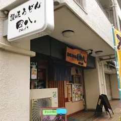 讃岐うどん 四八