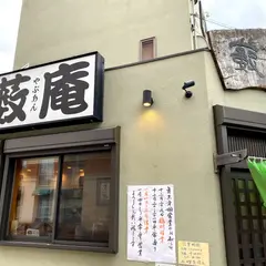 藪庵