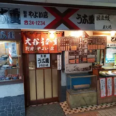 大谷うな重やよい店