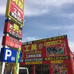工具買取王国 西春店