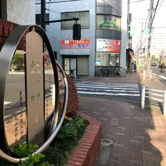 長谷川平蔵・遠山金四郎屋敷跡