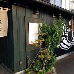 和旬喰燗 魚家