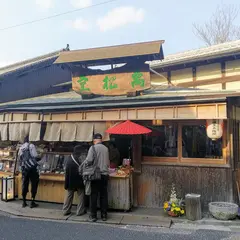 萬松堂
