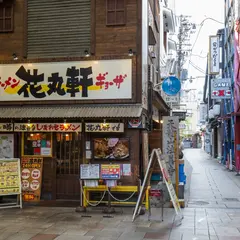 花丸軒 難波・法善寺店