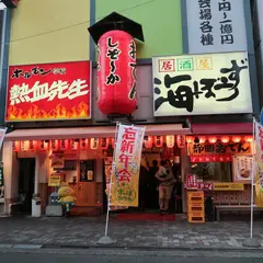 海ぼうず本店