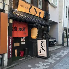 くろ屋