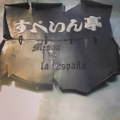 すぺいん亭
