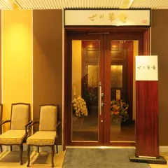 せり草庵