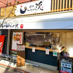 中津唐揚げ専門店 中津からあげ渓 尾山台店