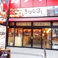 きづなすし 大宮南銀座通り店