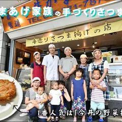 手造りさつま揚げ専門店 今井かまぼこ店