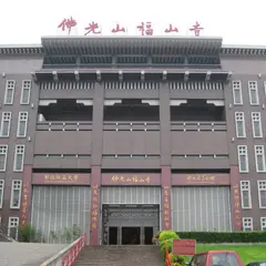 佛光山福山寺