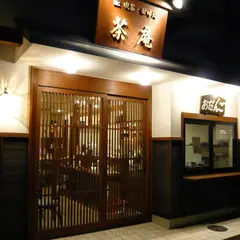 喫茶甘味処茶庵(さあん)