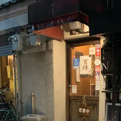 メシと酒 百練