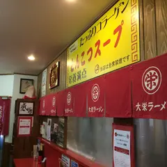 大栄ラーメン