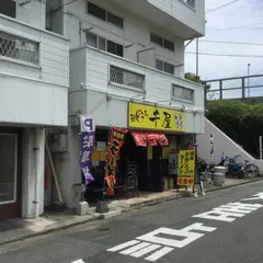 麺どころ千屋