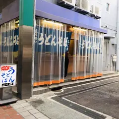 うどんそば ふく井