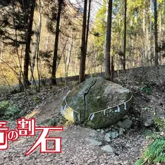 竜の割石