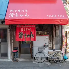 清ちゃん