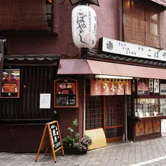 新宿 小ばやし