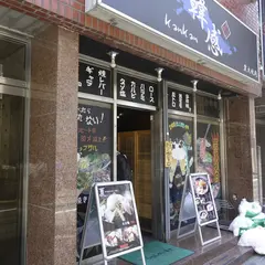 韓感