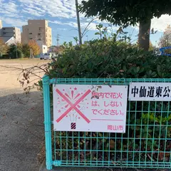 中仙道東公園