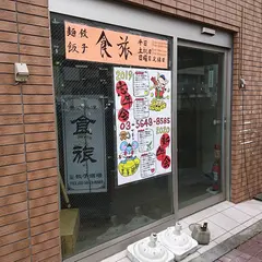 食旅