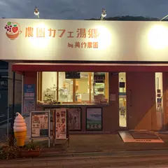 農園カフェ湯郷 By美作農園
