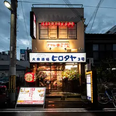 大衆酒場ヒロタヤ３号