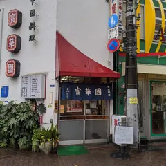 寳華園