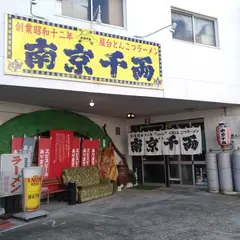 南京千両 本家 国分店（なんきんせんりょう）