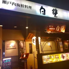 瀬戸内海鮮料理 白壁