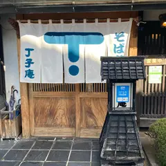 そば蔵 丁子庵